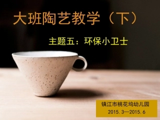 大班（下）陶艺5《环保小卫士》