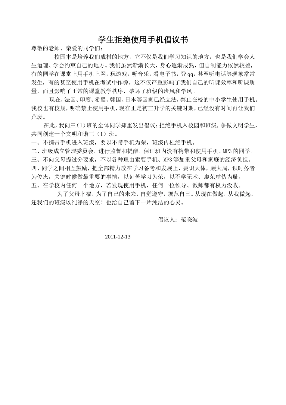 学生拒绝使用手机倡议书_第1页
