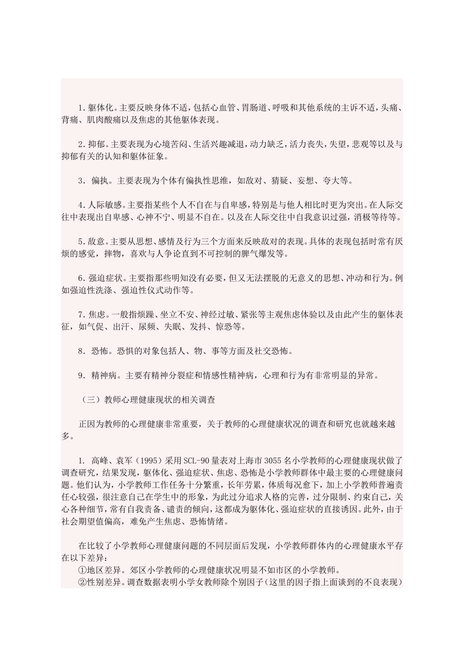 教师心理健康的自我维护 (5)_第2页