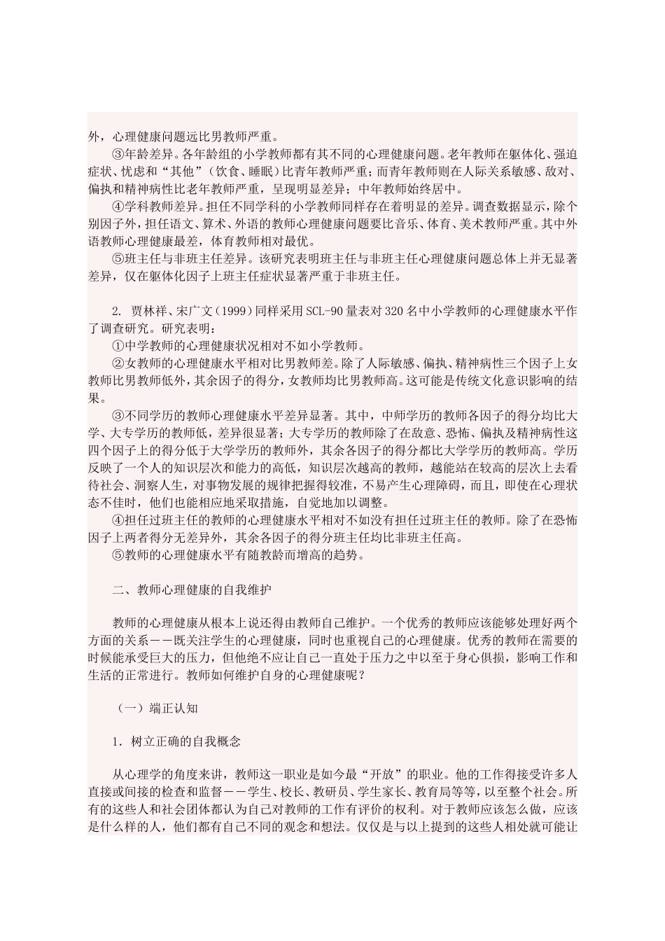 教师心理健康的自我维护 (5)_第3页