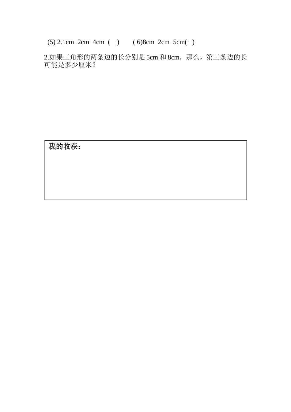 人教2011版小学数学四年级三角形三边关系前置小研究_第2页