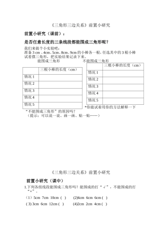 人教2011版小学数学四年级三角形三边关系前置小研究