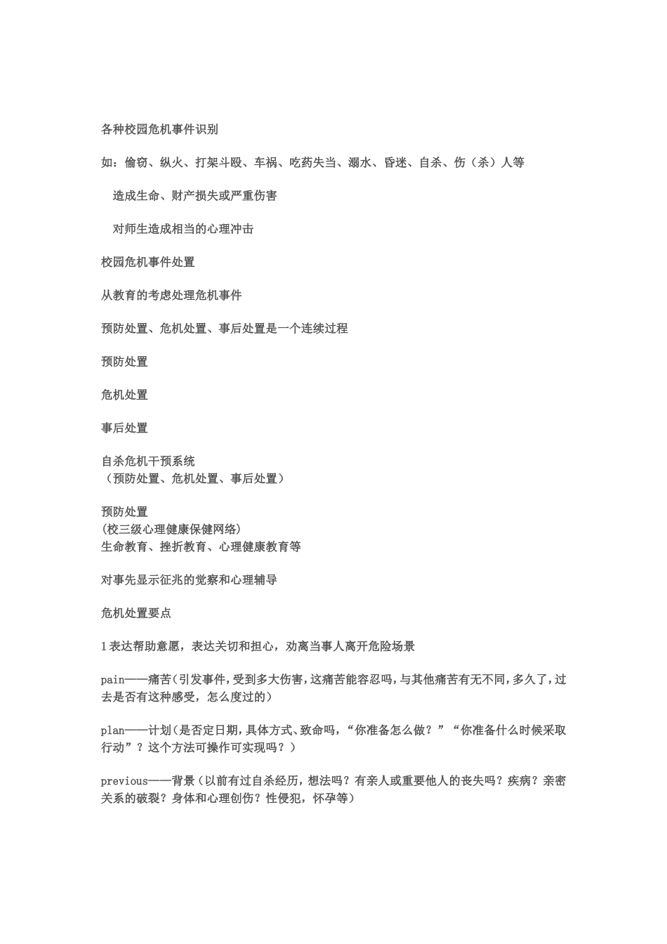 各种校园危机事件识别_第1页