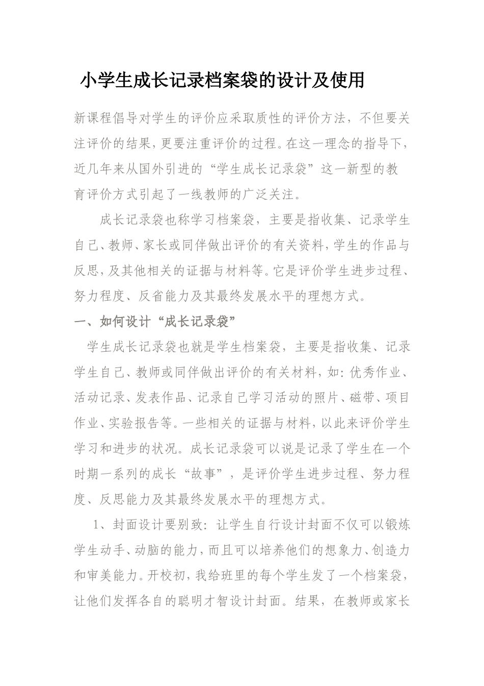 小学生成长记录档案袋的设计及使用_第1页