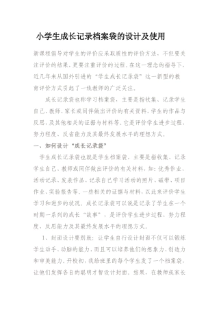 小学生成长记录档案袋的设计及使用