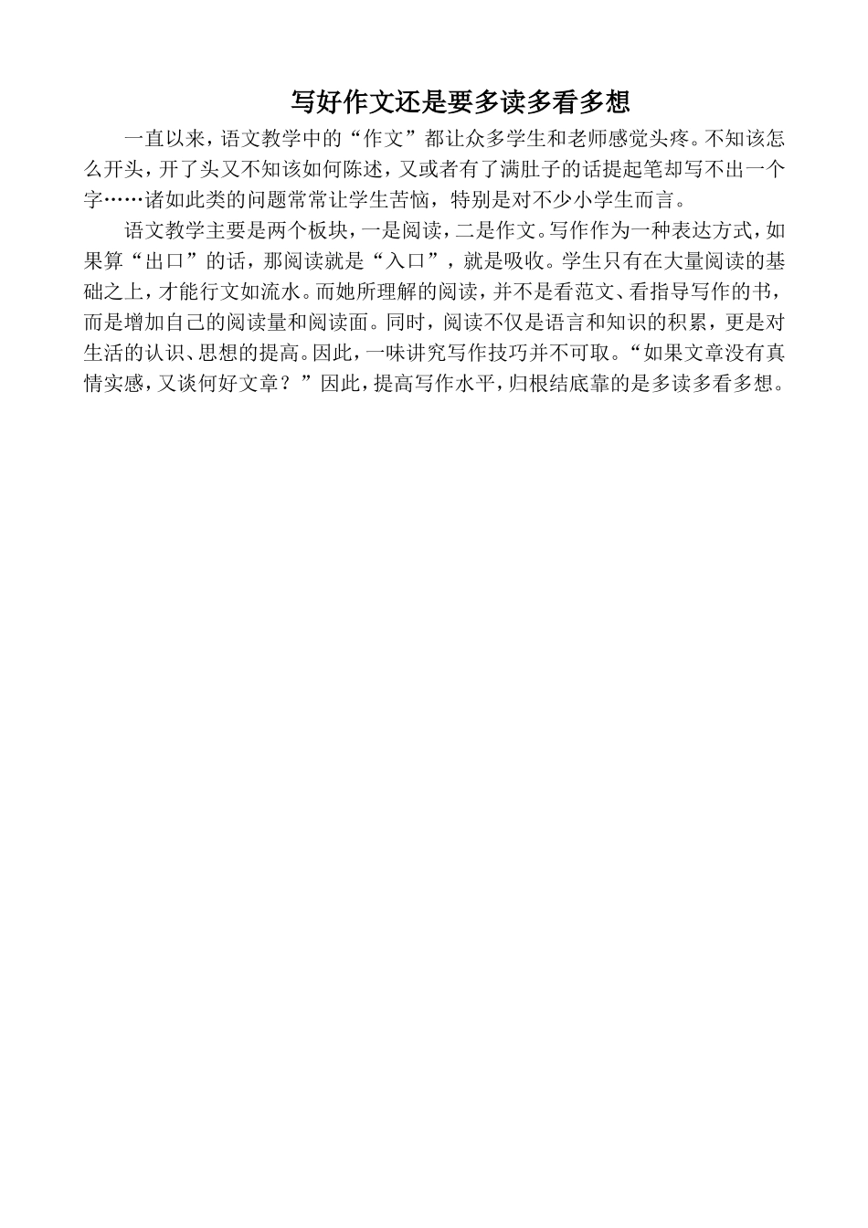 写好作文要多读多看多想MicrosoftWord97-2003Document_第1页