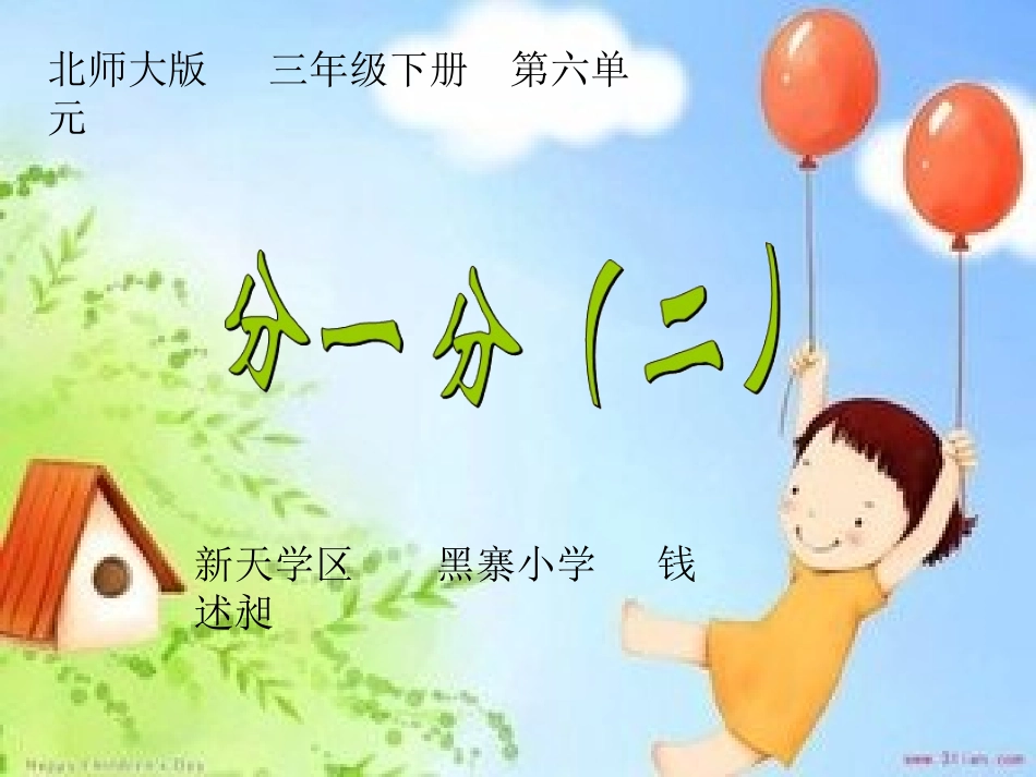 小学数学北师大2011课标版三年级《分一分》二_第1页