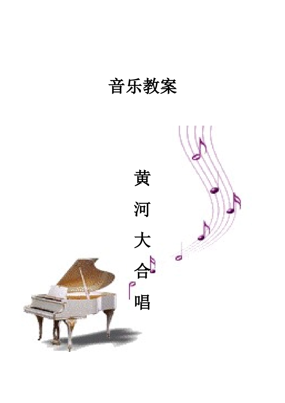 保卫黄河教案_第1页