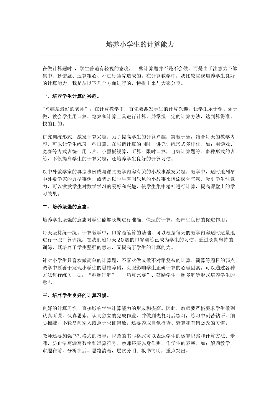 培养小学生的计算能力_第1页