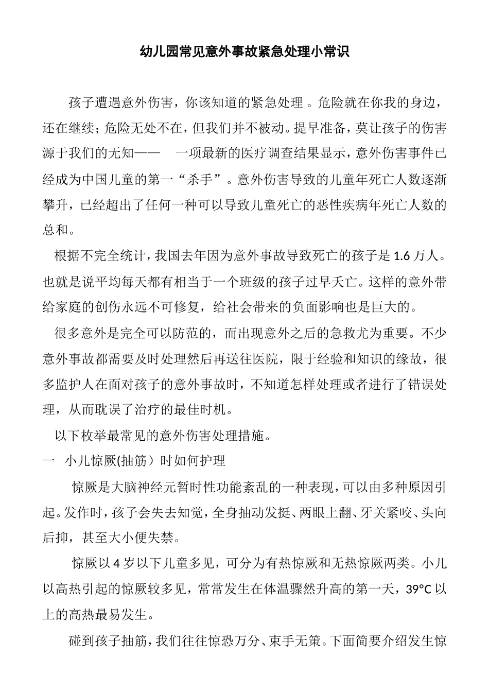 幼儿园常见意外事故紧急处理小常识_第1页
