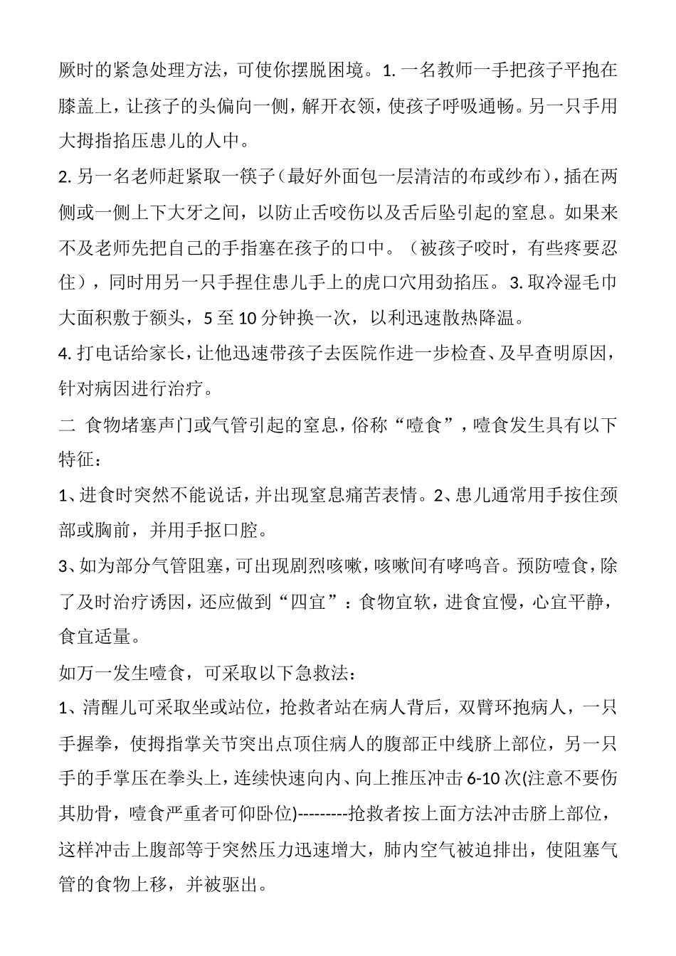 幼儿园常见意外事故紧急处理小常识_第2页