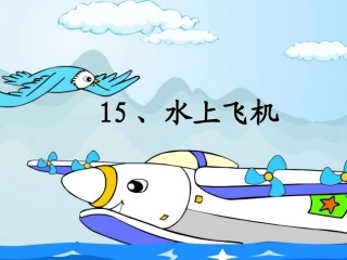 水上飞机 (3)