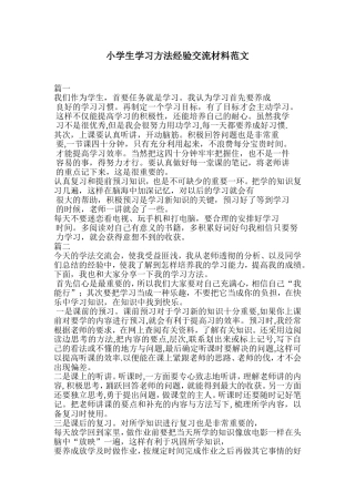 小学生学习方法经验交流材料范文
