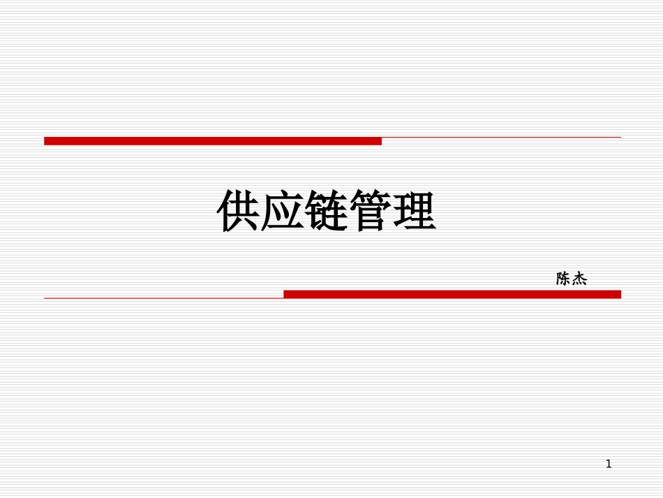 华为-供应链管理_第1页