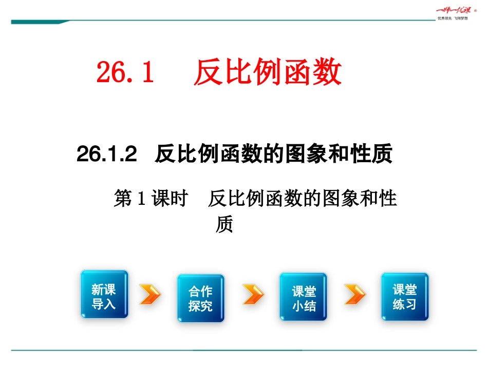 26.1.2--反比例函数的图象和性质-第1课时_第1页