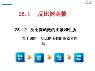 26.1.2--反比例函数的图象和性质-第1课时