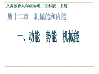 动能势能机械能 课件