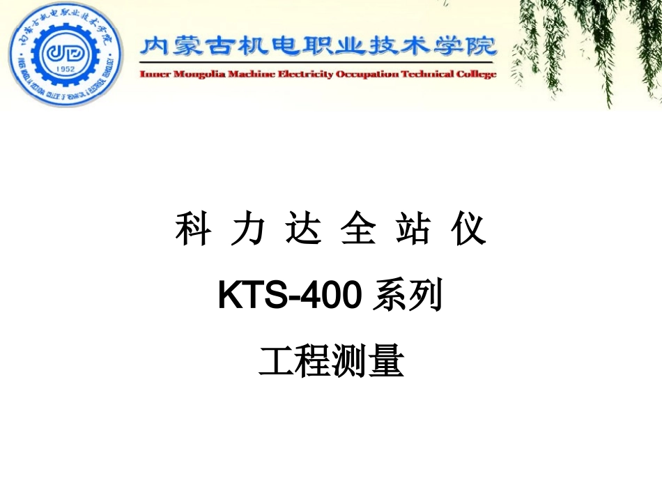 科力达全站仪说明书_第1页