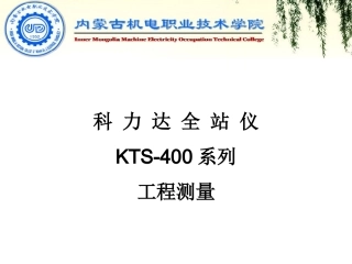 科力达全站仪说明书