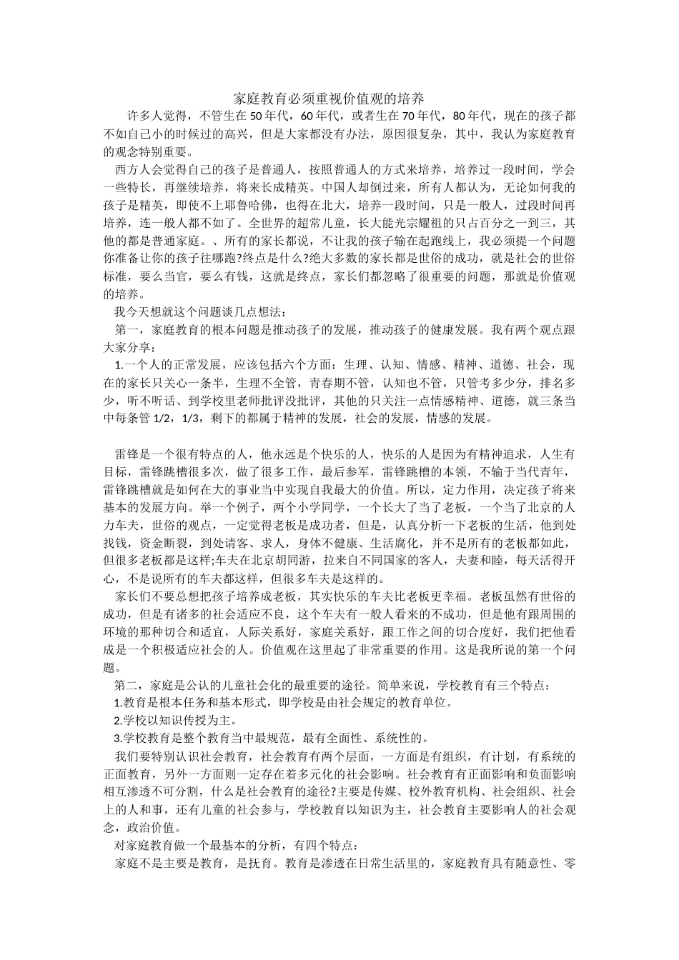 家庭教育必须重视价值观的培养_第1页