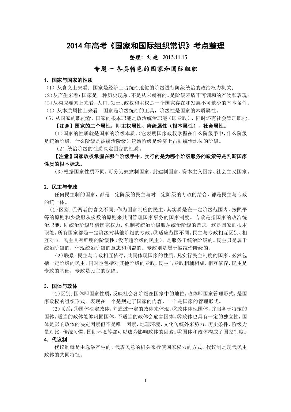 2014年高三政治《国家和国际组织常识》考点整理_第1页