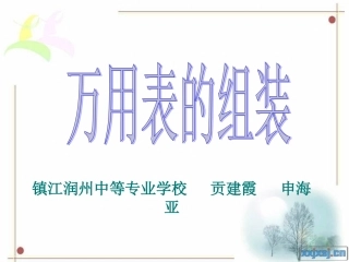 万用表的组装