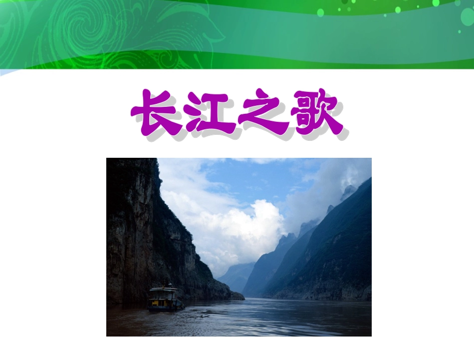 《长江之歌》03_第1页