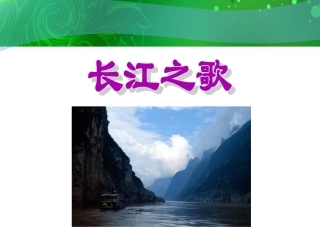 《长江之歌》03