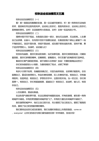 校秋运会加油稿范文五篇