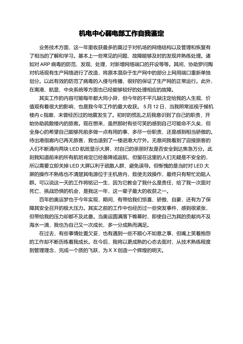 机电中心弱电部工作自我鉴定_第1页