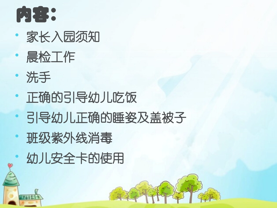 幼儿园安全保育工作_第2页