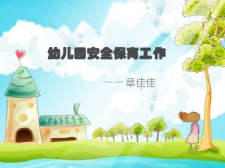 幼儿园安全保育工作