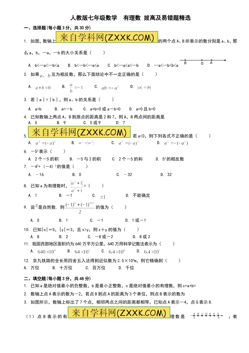 新人教版七年级上学期数学《有理数易错题。拔高题汇编》_第1页