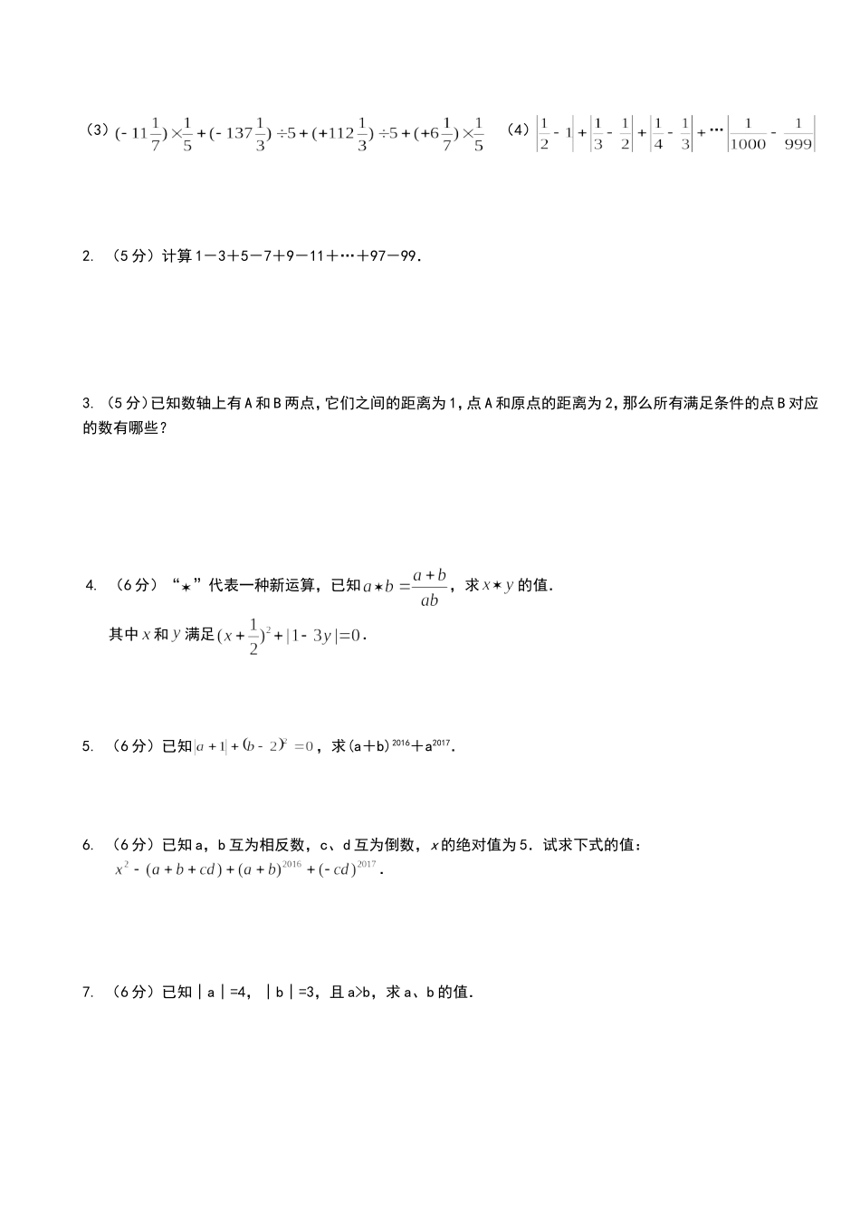 新人教版七年级上学期数学《有理数易错题。拔高题汇编》_第3页