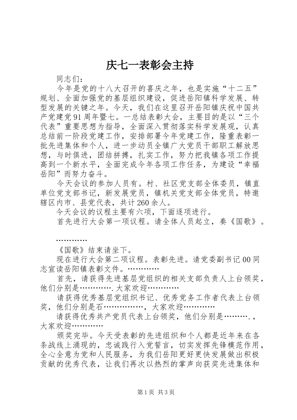 庆七一表彰会主持_第1页