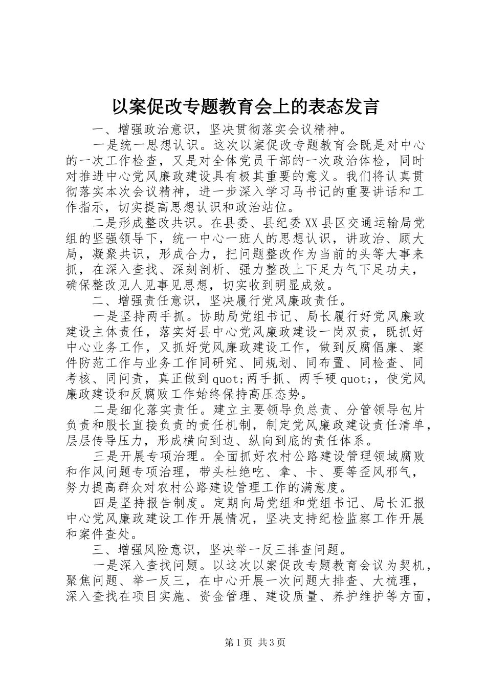 以案促改专题教育会上的表态发言_第1页