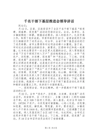 千名干部下基层推进会领导讲话