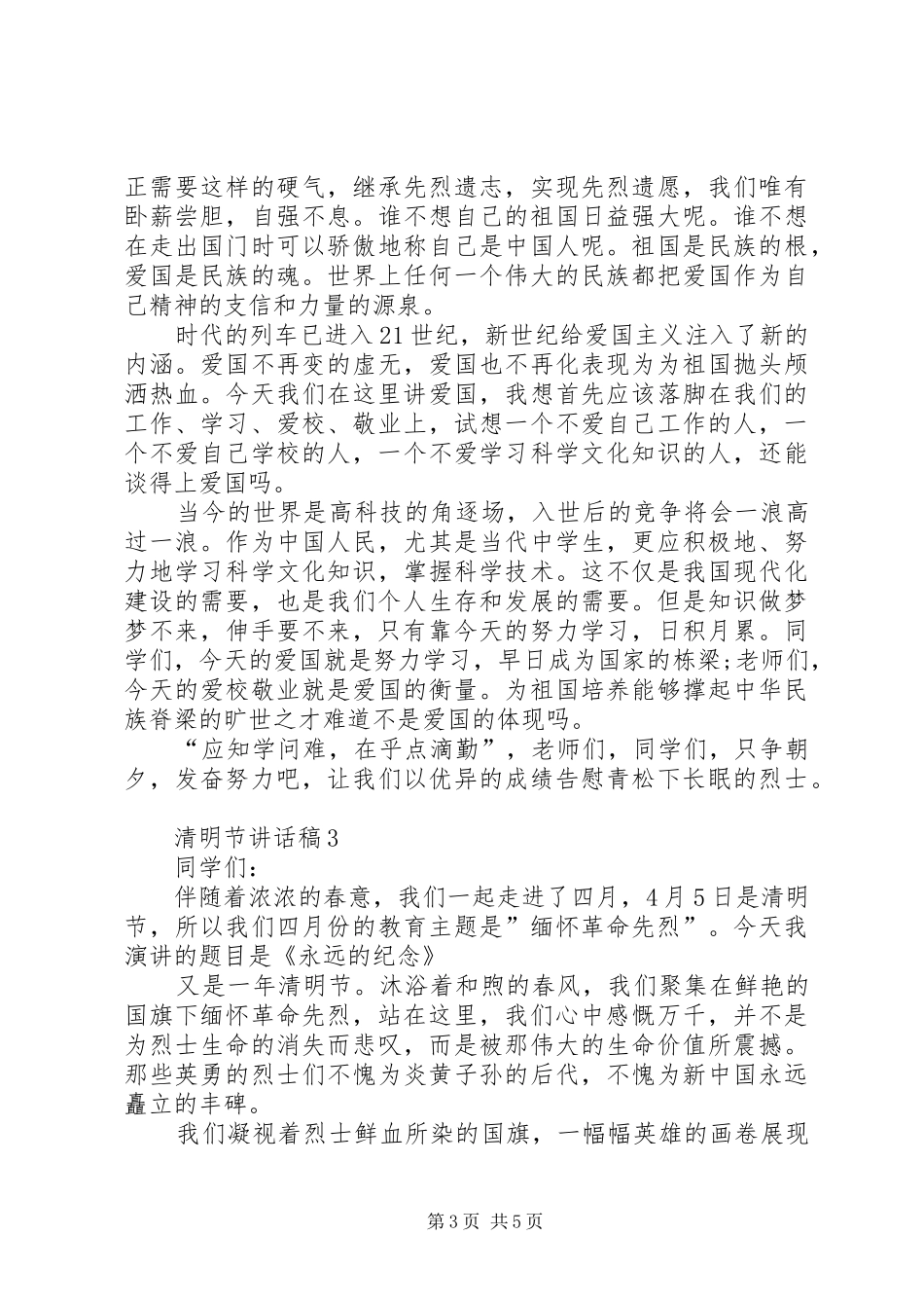 清明节讲话稿多篇多篇_第3页