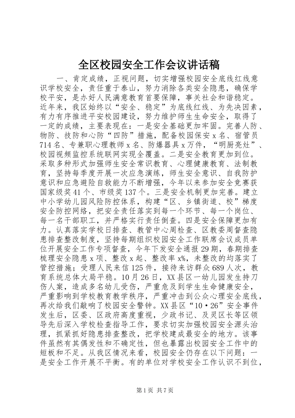 全区校园安全工作会议讲话稿_第1页