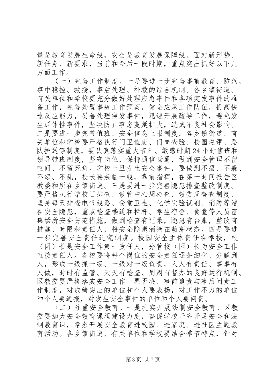 全区校园安全工作会议讲话稿_第3页