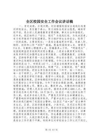 全区校园安全工作会议讲话稿