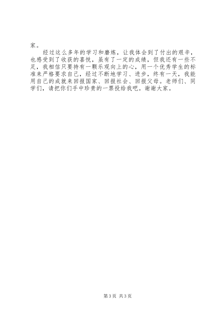 副大队长竞聘演讲稿范文_第3页