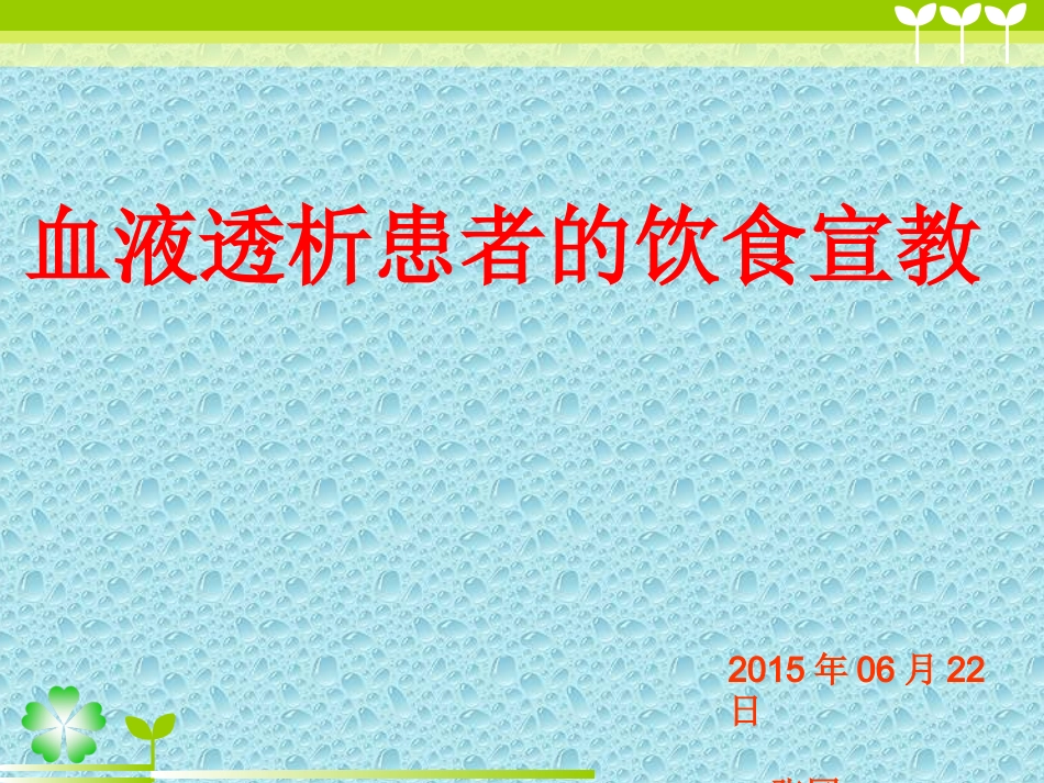 血透饮食宣教 最终版_第1页