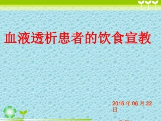 血透饮食宣教 最终版