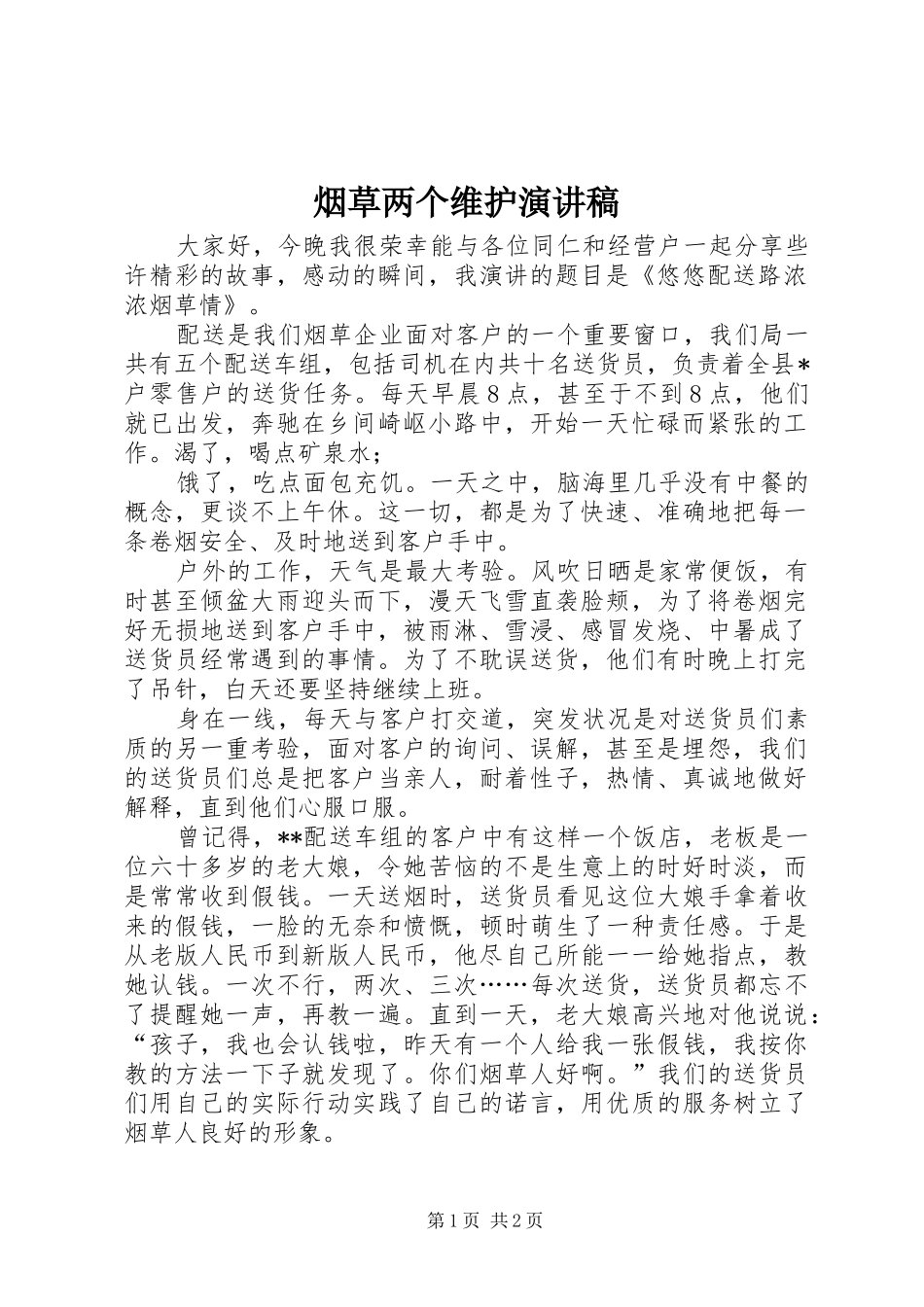 烟草两个维护演讲稿_第1页