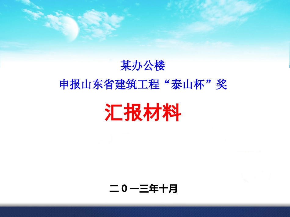 某办公楼申报山东省建筑工程质量泰山杯汇报材料幻灯片_第1页