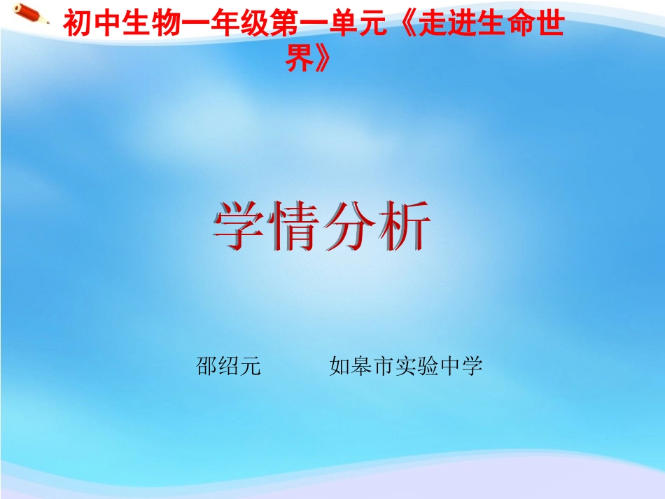 C12初中生物单元备课策略示例：初中生物一年级第一单元2案例解析3单元学情分析_第1页