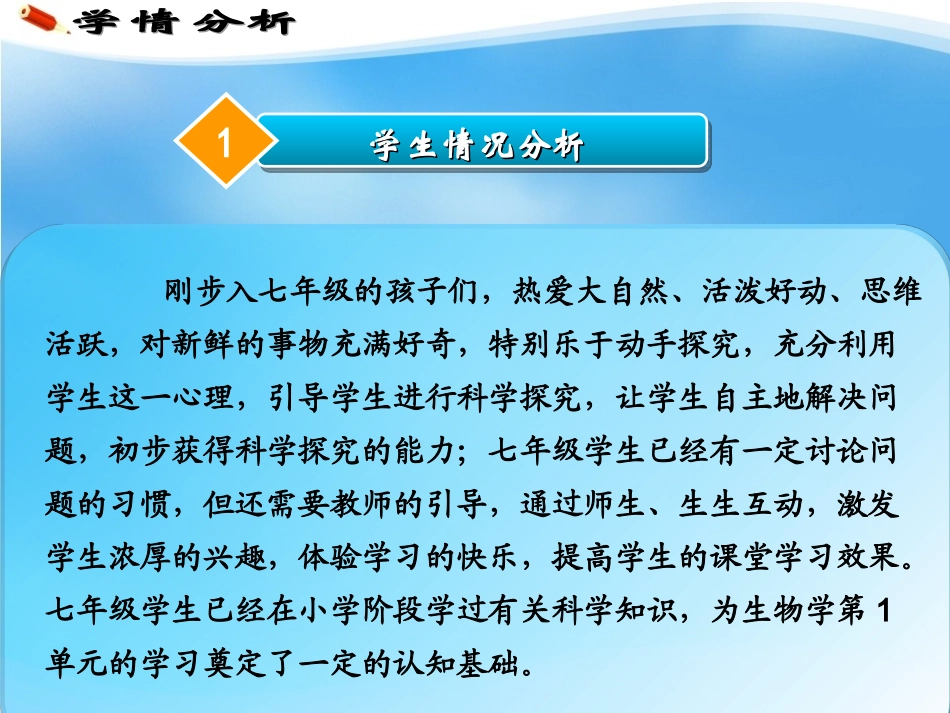 C12初中生物单元备课策略示例：初中生物一年级第一单元2案例解析3单元学情分析_第2页