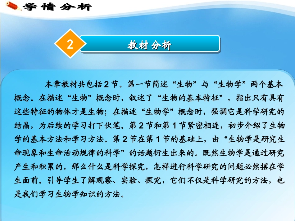 C12初中生物单元备课策略示例：初中生物一年级第一单元2案例解析3单元学情分析_第3页