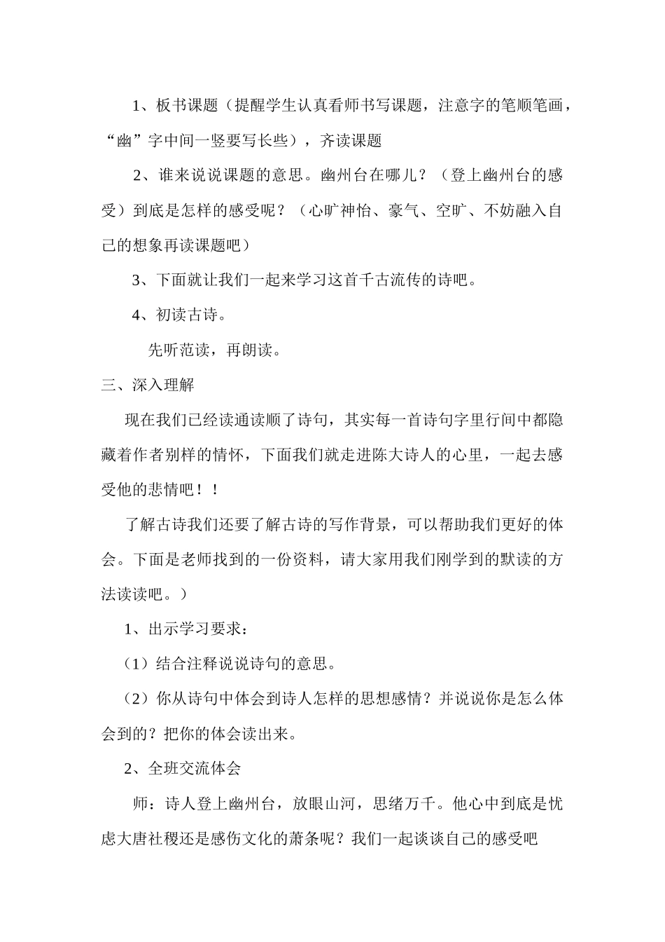 (部编)初中语文人教2011课标版七年级下册《登幽州台歌》教学设计-(2)_第2页